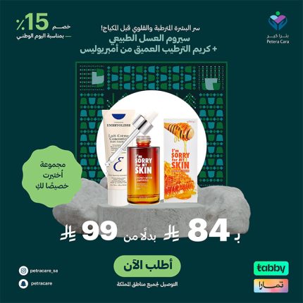 ايم سوري امبولة العسل و كريم امبريوليس عرض اليوم الوطني 95 - I am sorry honey ampoule and Embryolisse cream National Day 95 offer