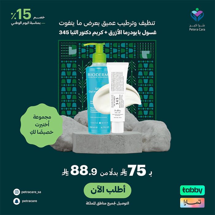 دكتور الثيا كريم 345 و بيوديورما غسول رغوي عرض اليوم الوطني 95