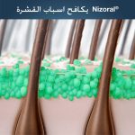 نيزورال شامبو لعلاج قشرة الشعر والتهاب الجلد 100 مل